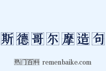 斯德哥尔摩造句是什么意思的图片